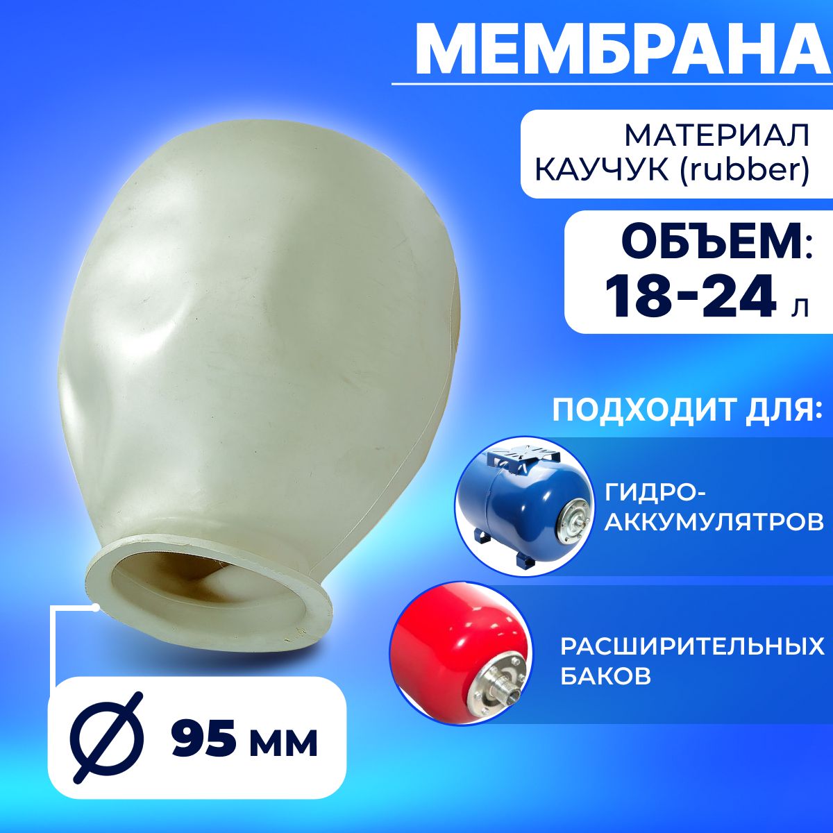 Мембрана для гидроаккумулятора 18/24 л., горловина 90/120 мм (белая)