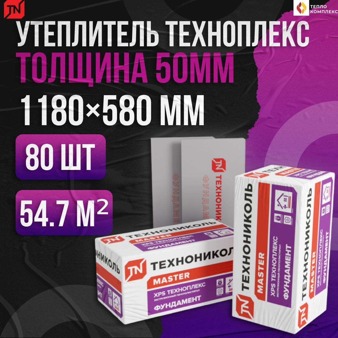 УтеплительТехноникольТехноплексФундамент50мм80плиты54.7м2изпенополистироладлястен,крыши,пола