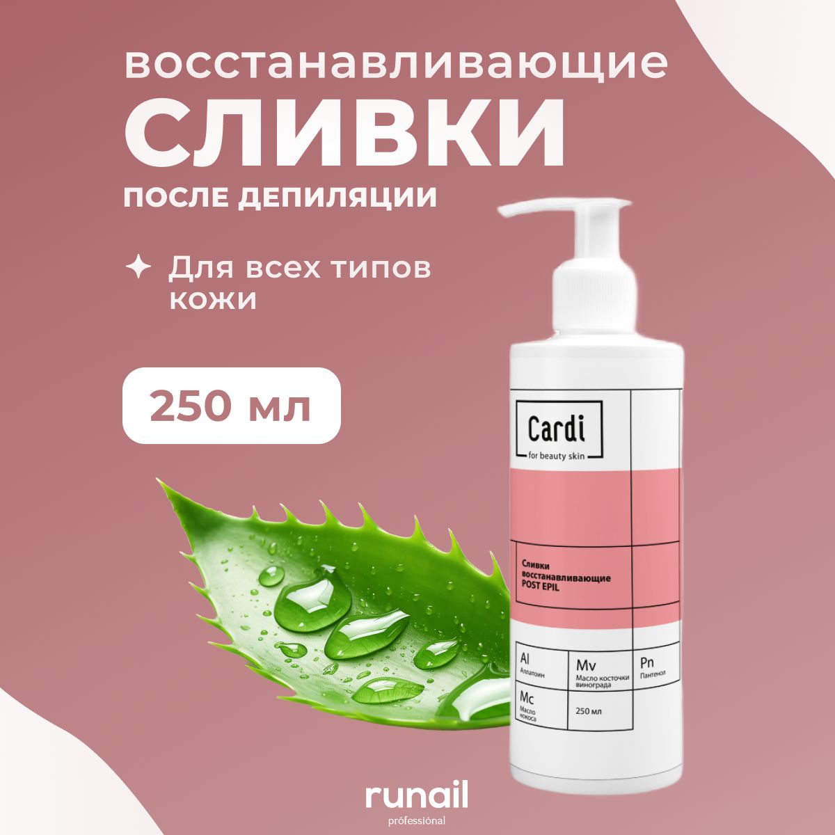 Сливки для тела Runail Professional после депиляции 250 мл