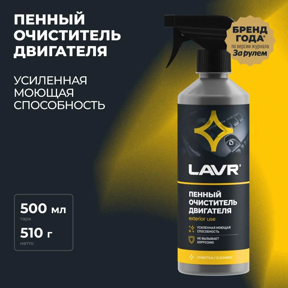 ОчистительдвигателяавтомобиляпенныйLAVR,500мл/Ln1508