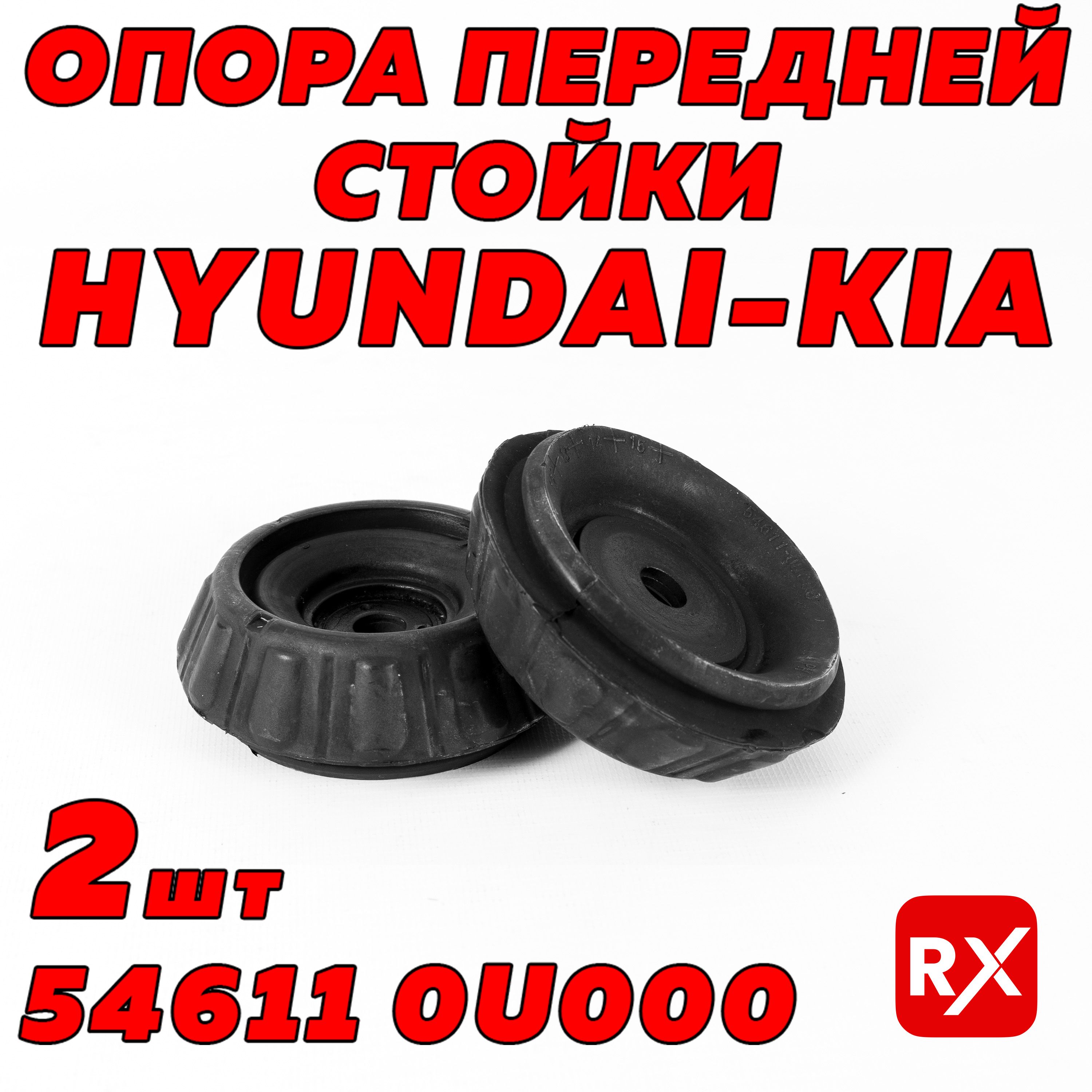 Опора передней стойки 546110U000 на Hyundai Accent, Atos, Getz, Solaris, Verna; Kia Rio, Stonic / оригинал, 2 шт.