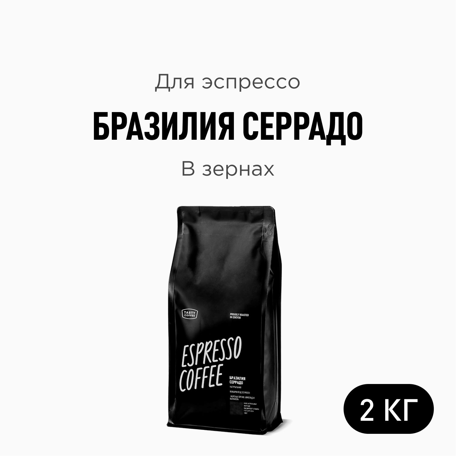 КофевзернахTastyCoffeeБразилияСеррадо,2000г