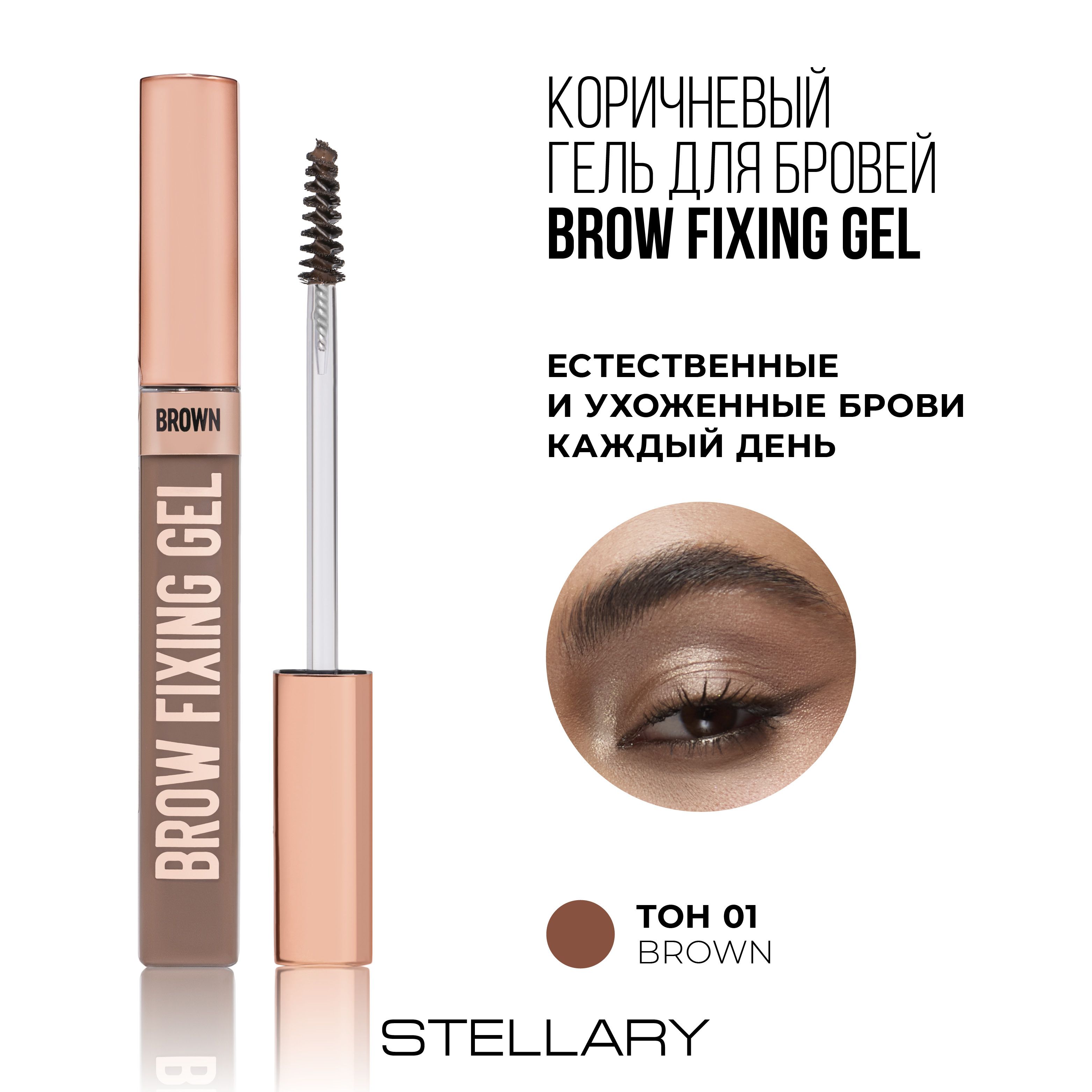 StellaryBrowfixinggelГельдлябровейкоричневыйстойкаяформулаисверхсильнаяфиксация,8мл