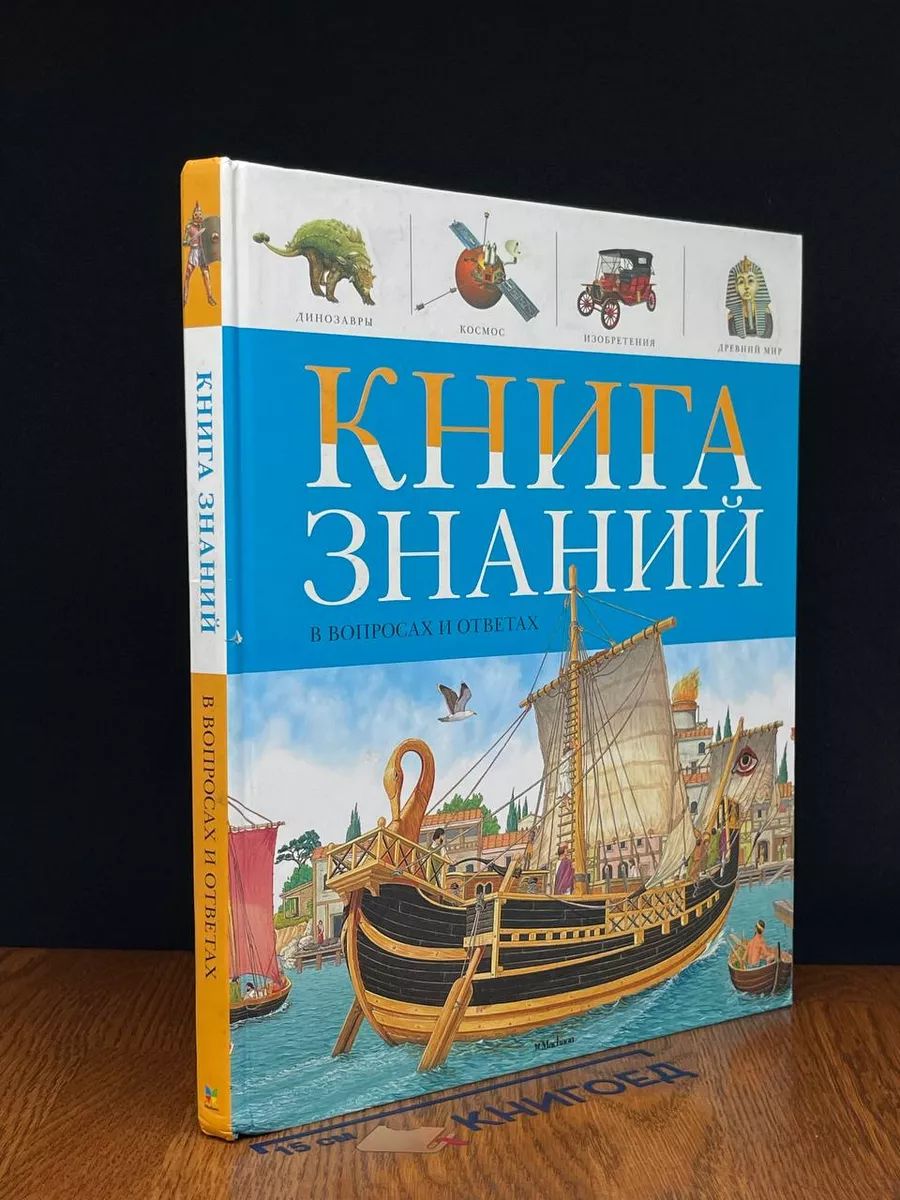 Книга знаний в вопросах и ответах