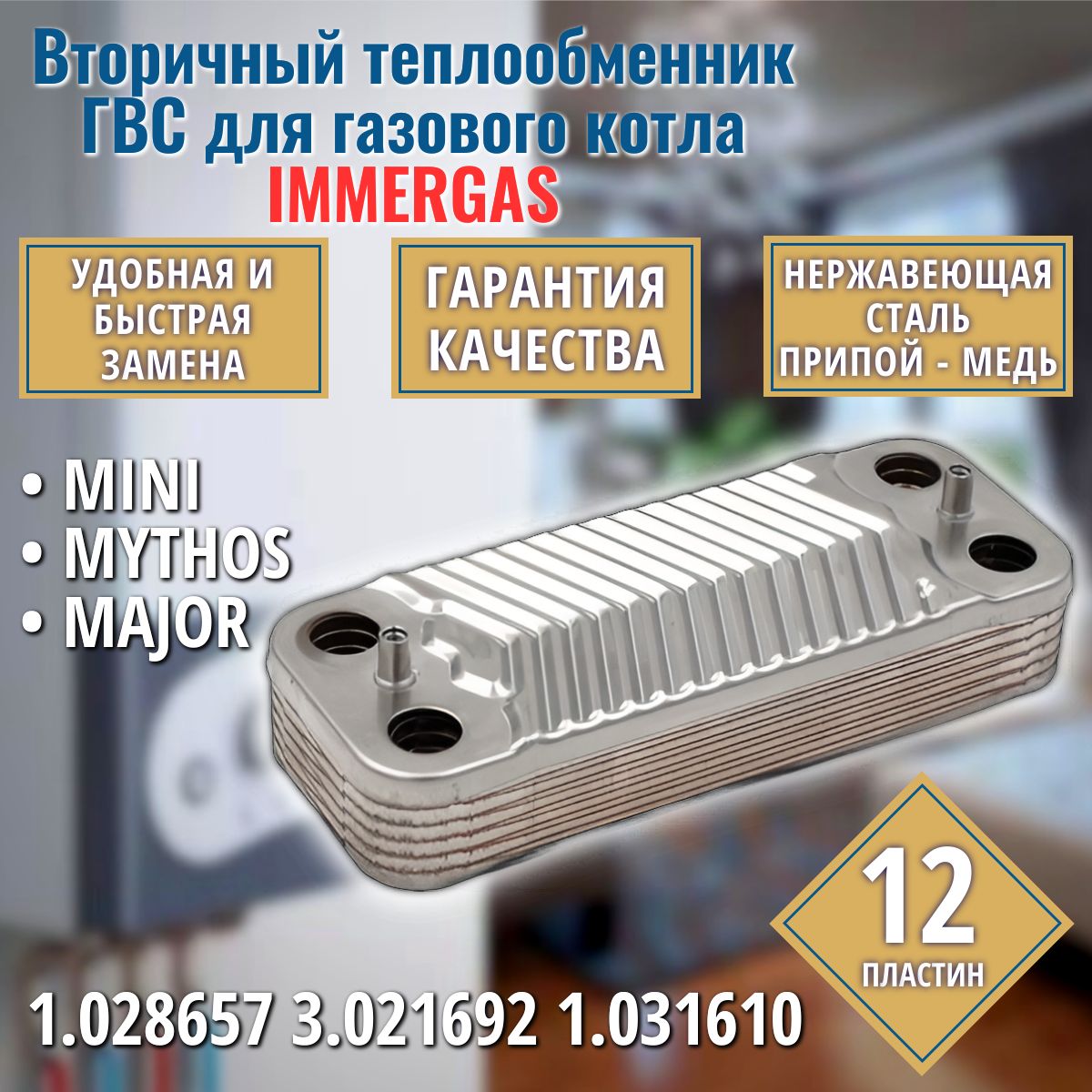 ГВС 12 пл Теплообменник для котла IMMERGAS Mini, Mythos, Major 1.028657, 3.021692, 1.031610