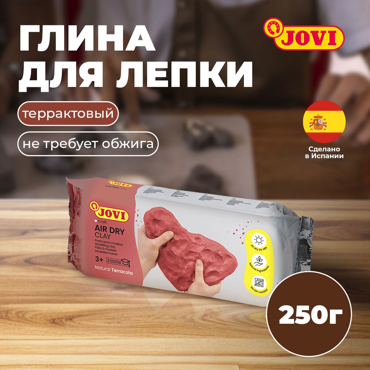 Глина для лепки JOVI терракотовая 250 г