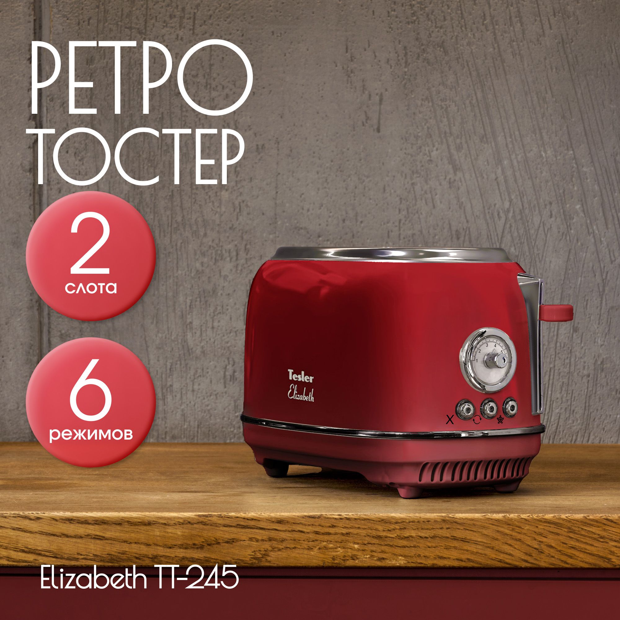 Тостер TESLER TT-245 RED