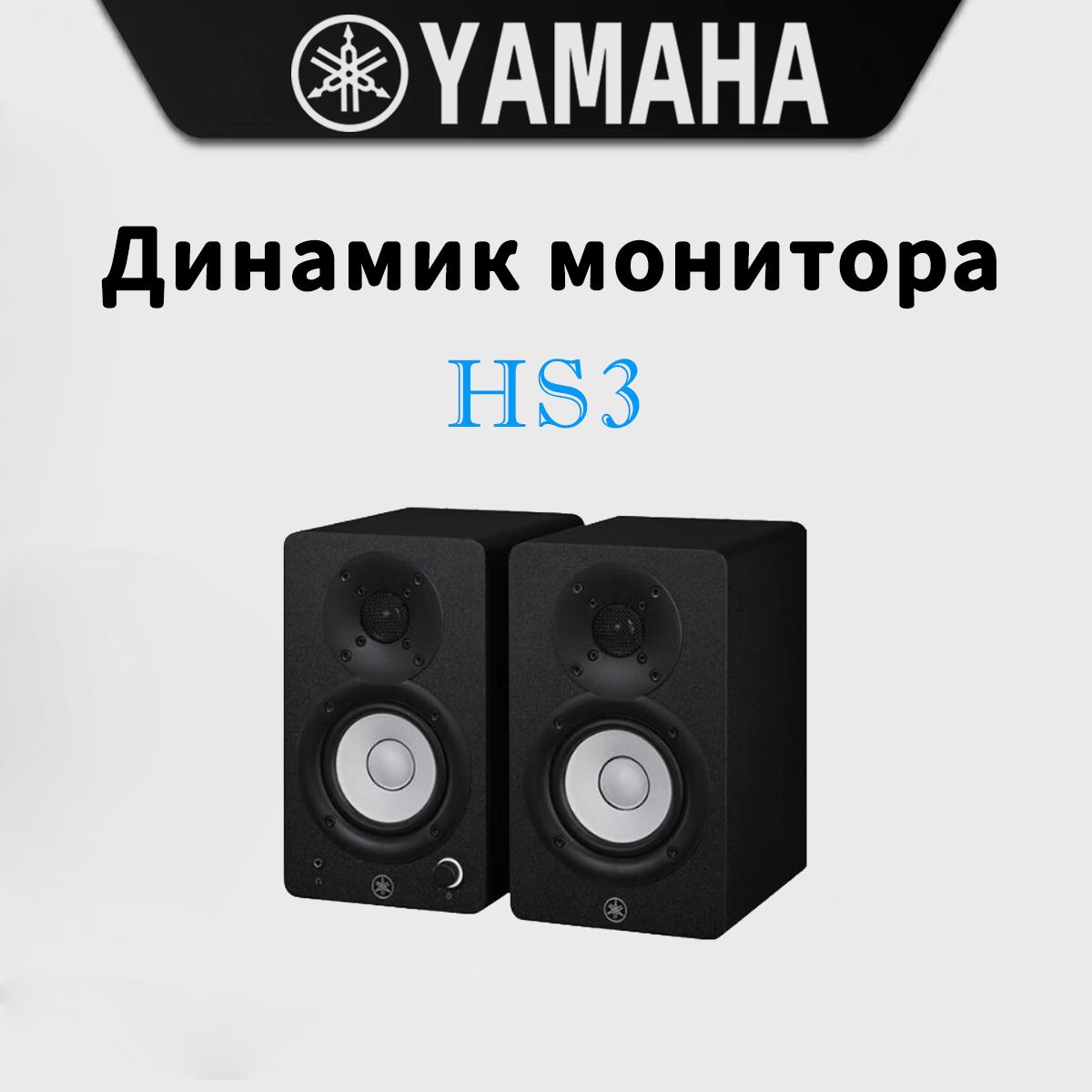 Активный студийный монитор Yamaha HS3 Black (пара)