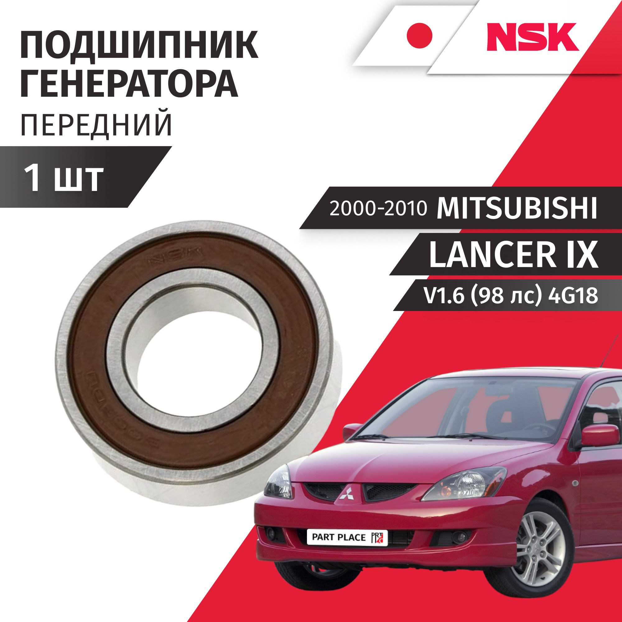 Подшипник генератора передний Mitsubishi Lancer (9) CS3A CS3W v1.6 (98 лс) 4G18 2000 - 2010 1шт NSK