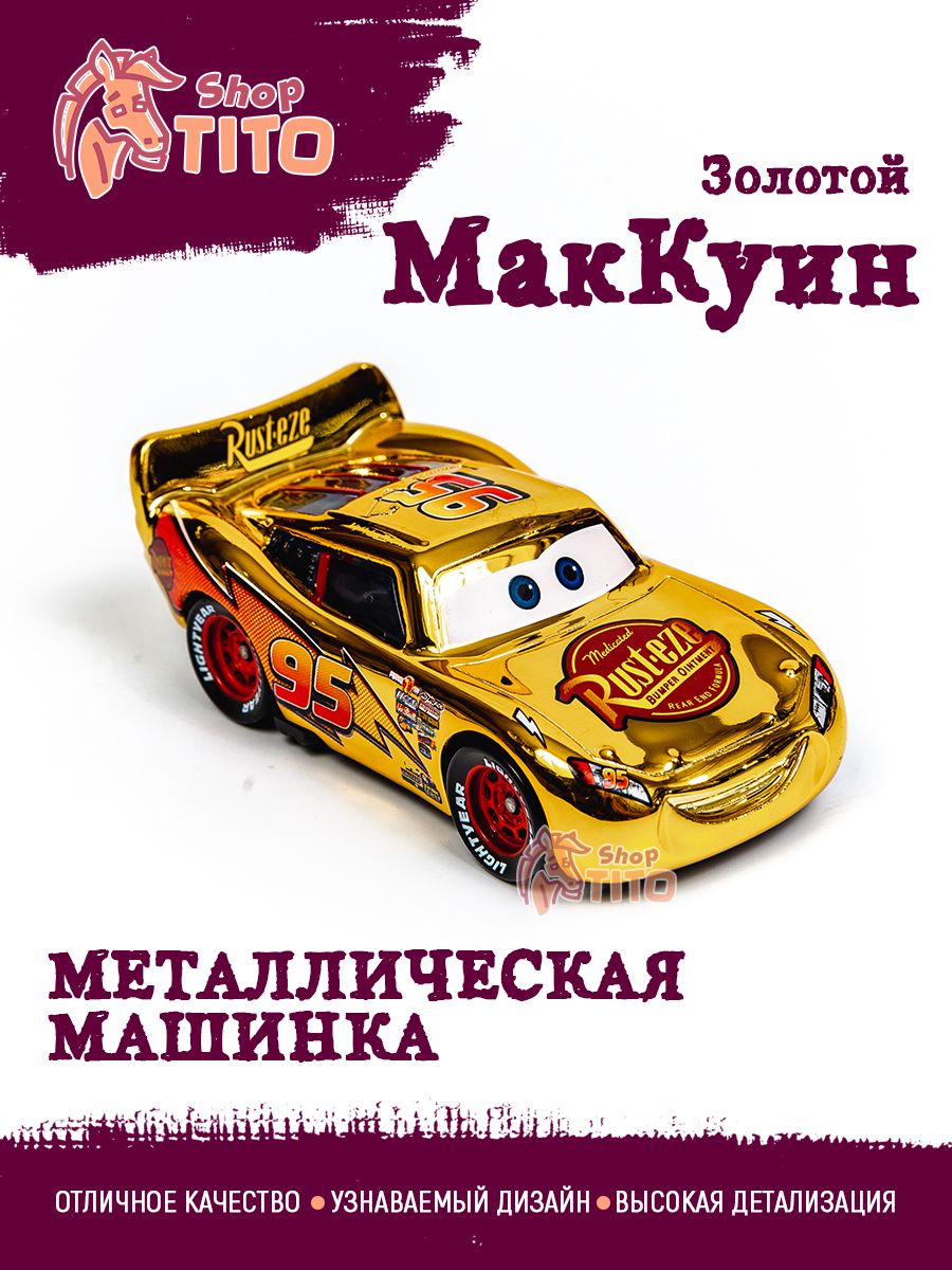 Машинка металлическая Тачки Маквин Золотой