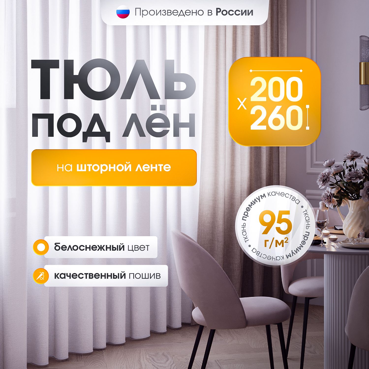 Тюльподлен260на200белаявуальдлякомнатыимитацияльна,крепление-лента