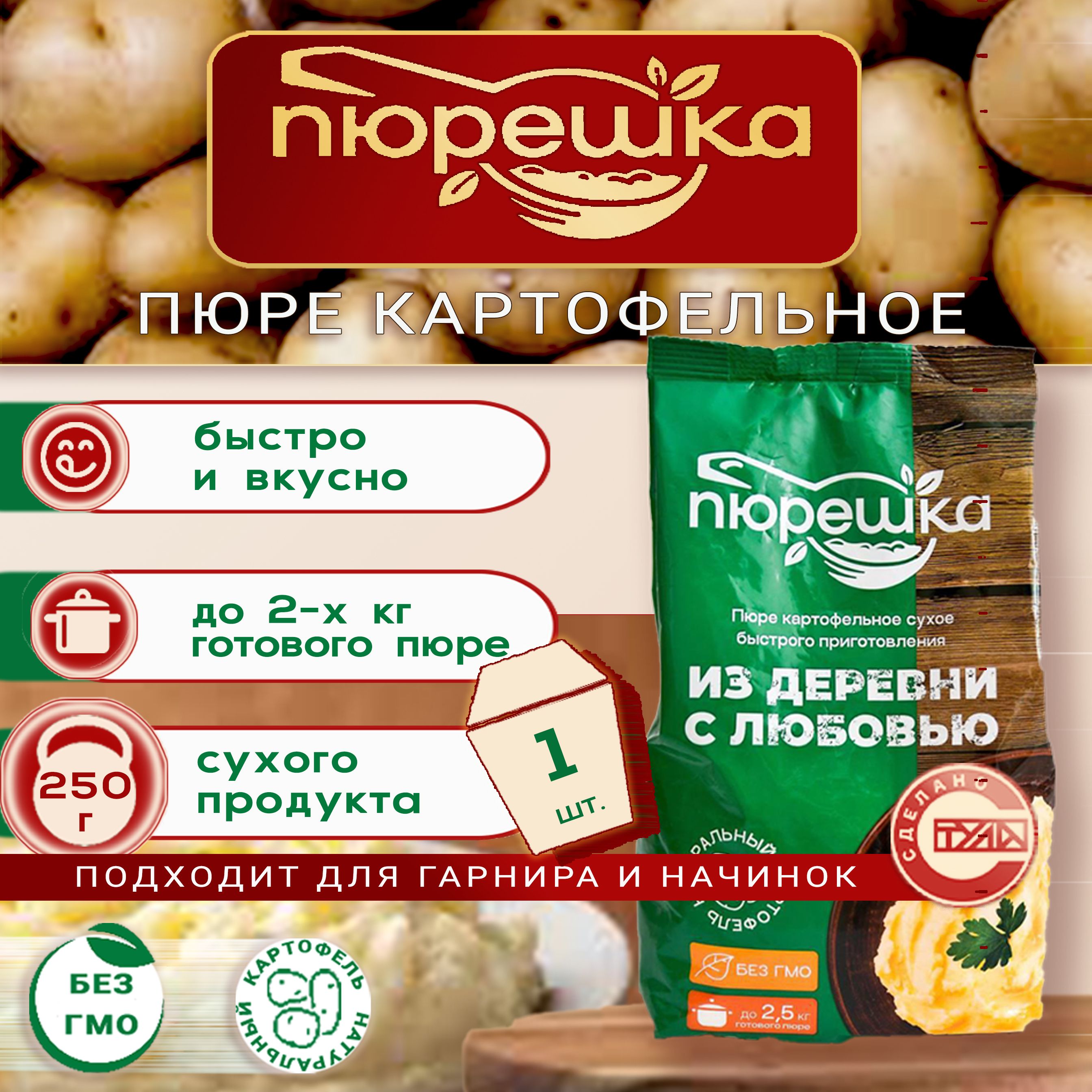 Пюре картофельное быстрого приготовления Пюрешка, хлопья 250гр.