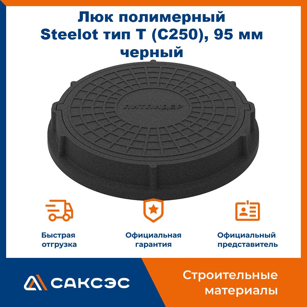 Люк канализационный полимерный Steelot тип Т (C250), 95 мм, черный