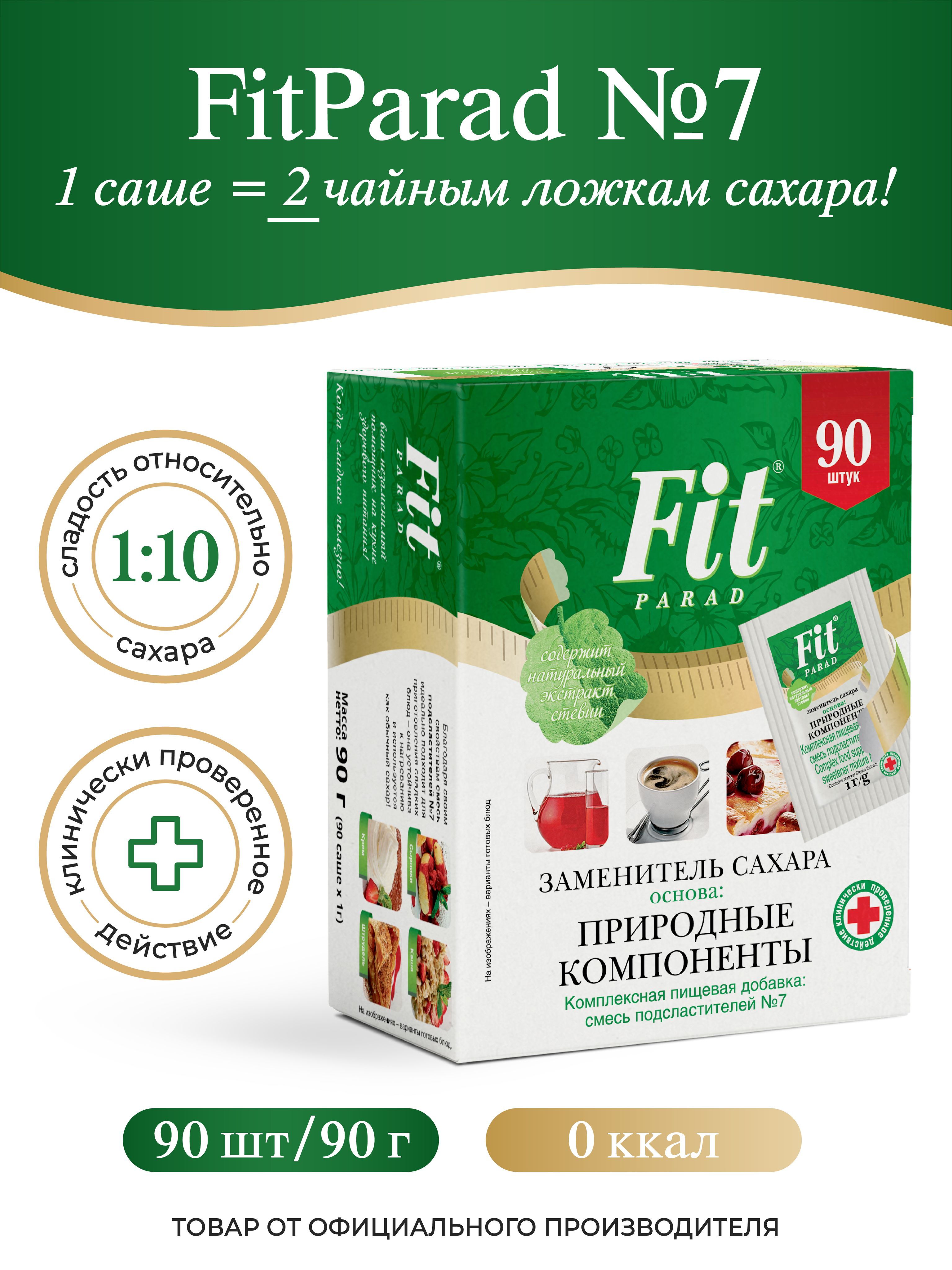 FitPARAD/СахарозаменительФитПарад№7саше,коробка90шт.