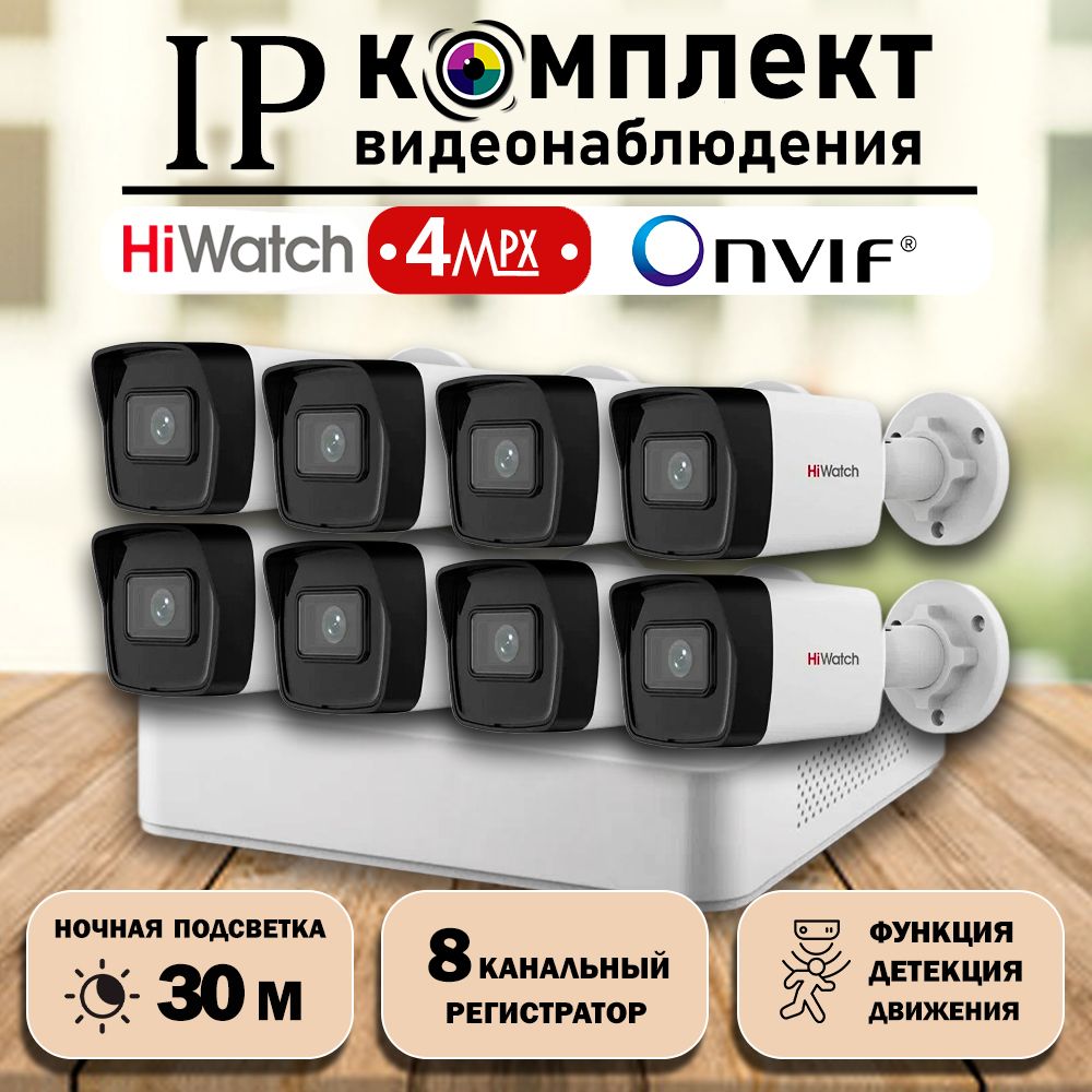 Готовый цифровой IP/POE комплект видеонаблюдения Hiwatch на 8 уличных камер 4MP / Уличный IP POE комплект видеонаблюдения на 8 цилиндрических камер POE/12V 2560х1440P