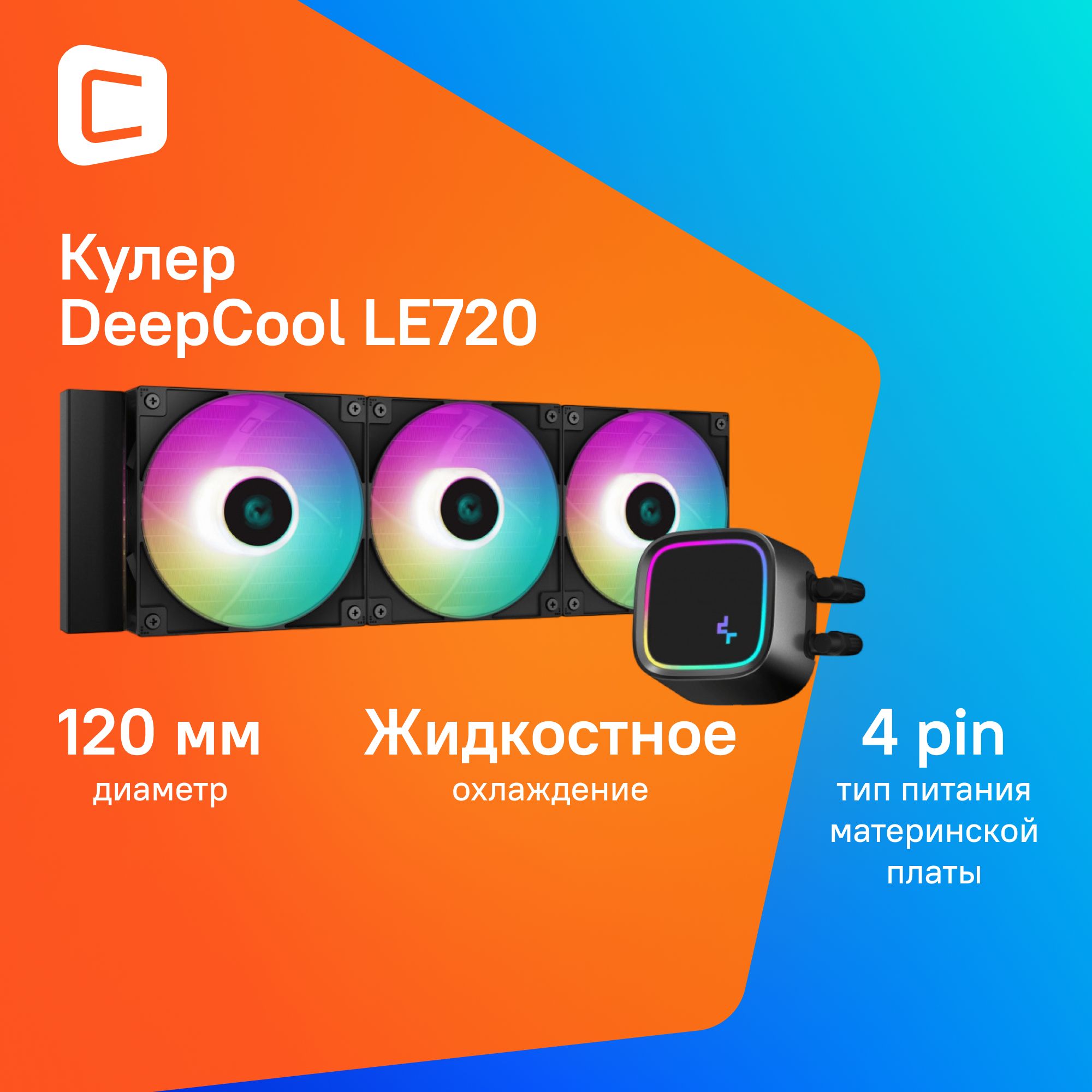 СистемаводяногоохлажденияDeepcoolLE720Soc-AM5/AM4/1151/1200/17004-pin19-33dBAl250W1570grL