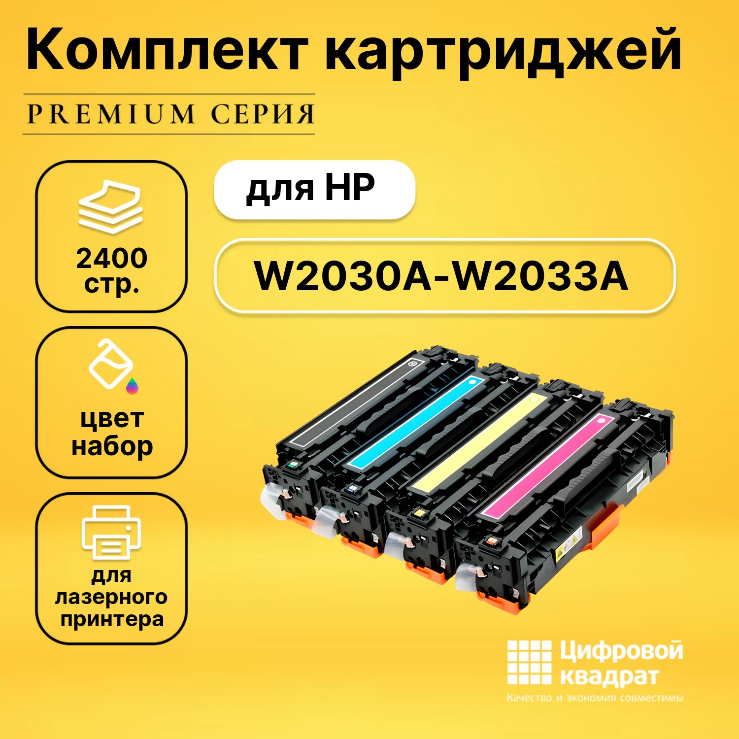 Комплект картриджей DS W2030A-W2033A HP с чипом