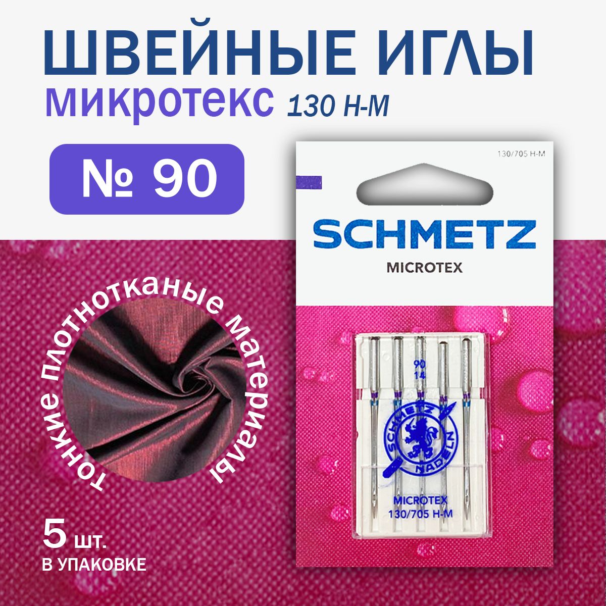 Иглы для швейных машин микротекс особо острые Schmetz №90, 5 шт.