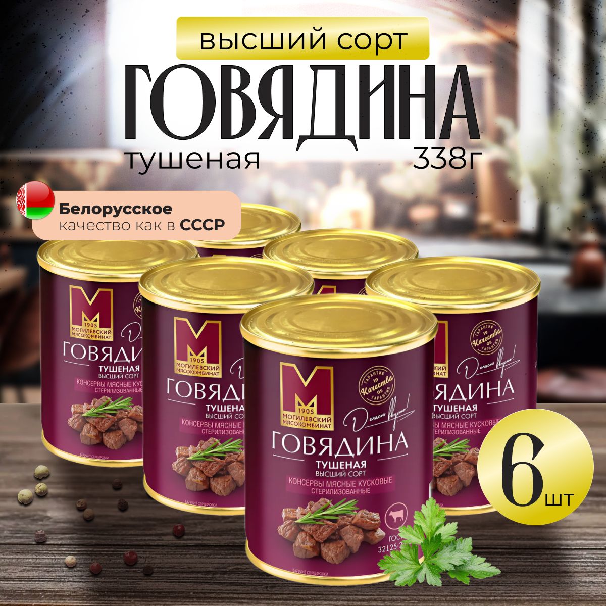 Тушеная говядина 97,5% мясо, ГОСТ высший сорт, 6 шт, Могилевский мясокомбинат, тушенка Белорусская