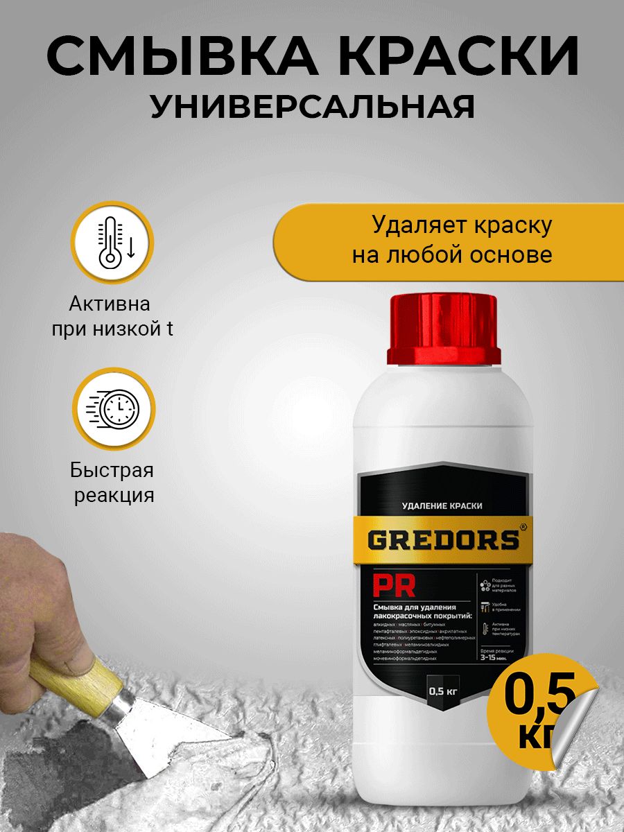 Универсальная смывка краски GREDORS PR 0.5 кг с металла / Удалитель краски