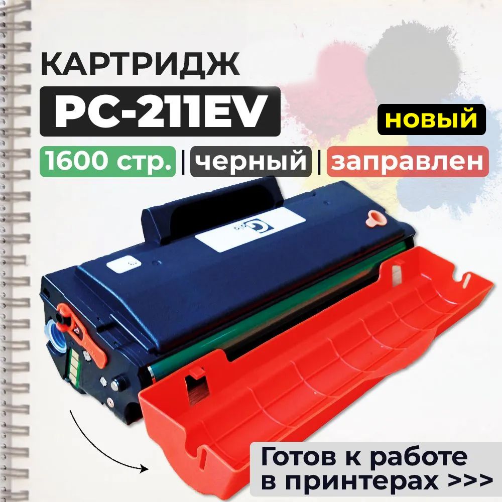 КартриджPC-211EV/PC211EVчерный,счипом,совместимый,дляпринтераP2200P2207P2500NWP2500WP2506WP2518M6500M6500WM6506NWM6507WM6550NWM6557NWM6600NWM6602NWM6607NW