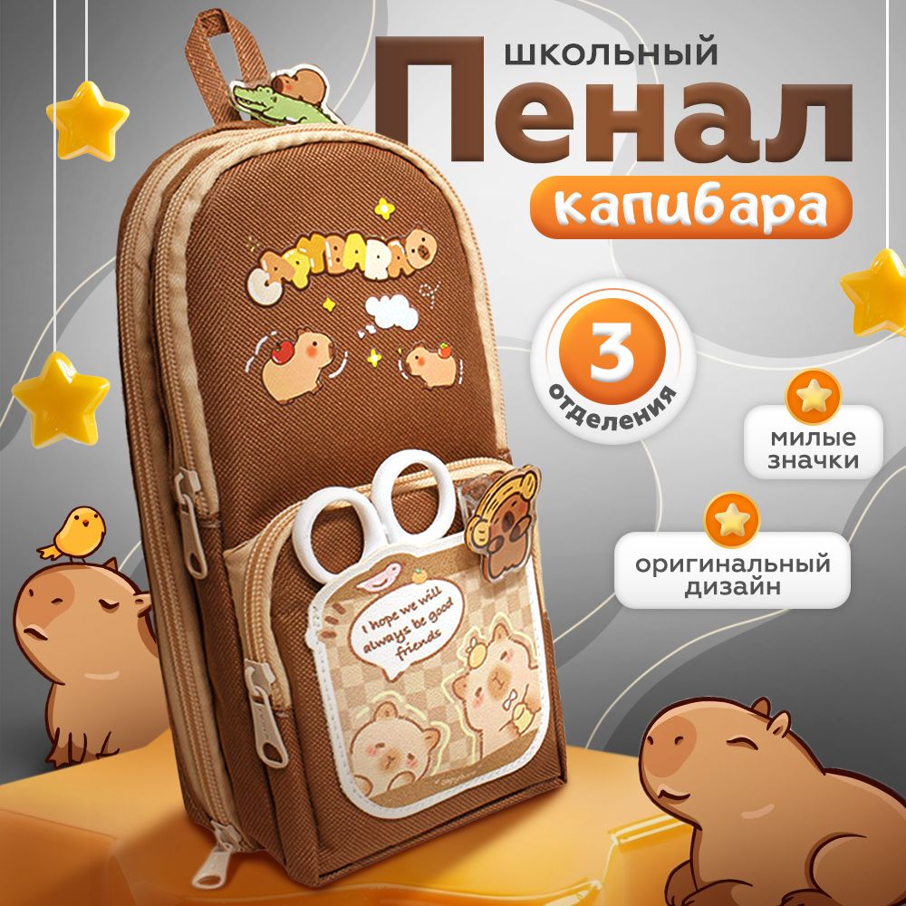 Милый пенал...
