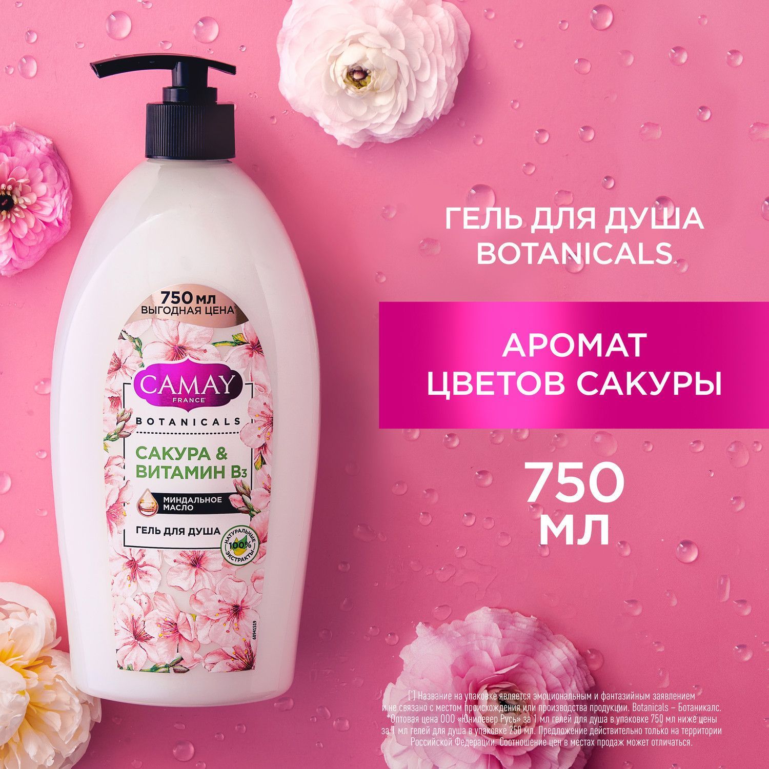 Гель для душа женский парфюмированный CAMAY BOTANICALS Японская сакура с натуральными экстрактами и маслами, без парабенов 750 мл