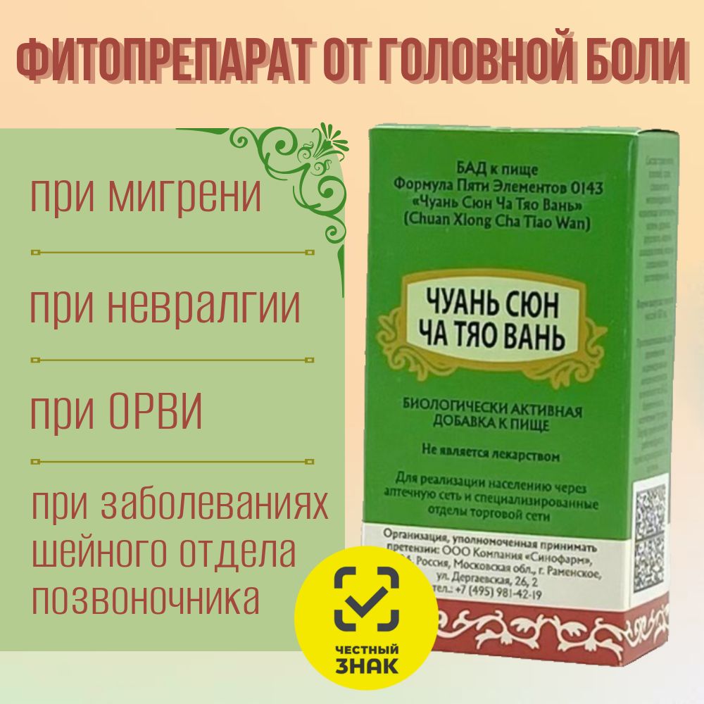 Чуань Сюн Ча Тяо Вань, 192 пилюли, от головной боли при простудных заболеваниях, Формула Пяти Элементов 0143