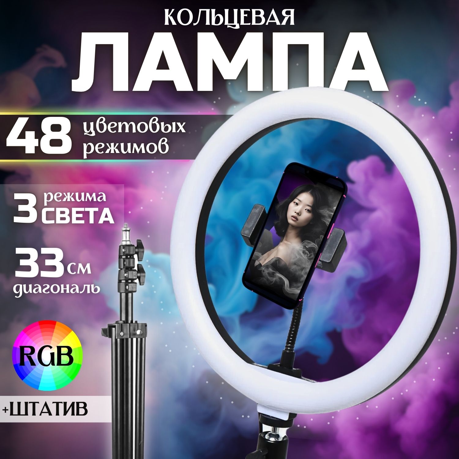 Кольцевая RGB лампа со штативом 33см