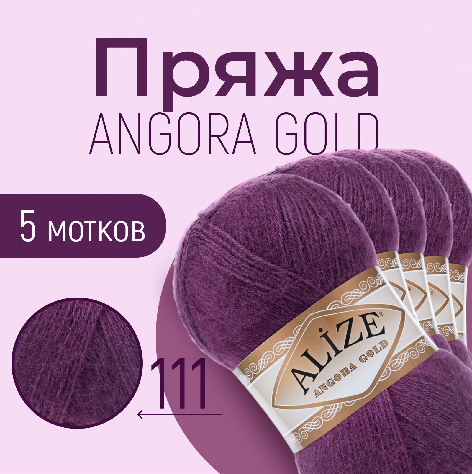 Пряжа ALIZE Angora gold, АЛИЗЕ Ангора голд, сливовый (111), 1 упаковка/5 мотков, моток: 550 м/100 г, состав: 20% шерсть + 80% акрил