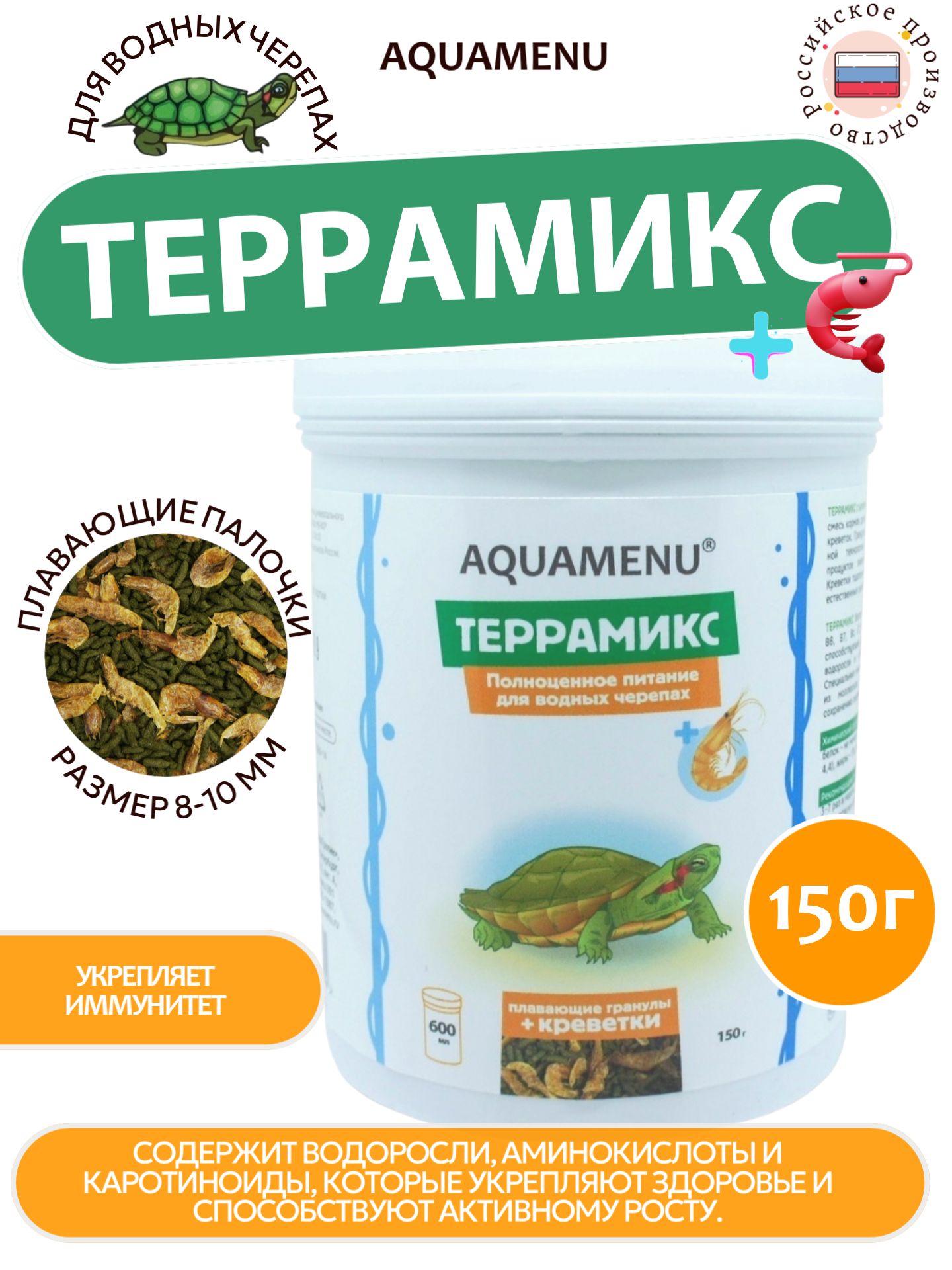 Сухой корм AQUAMENU "Террамикс", полноценное питание для водных черепах в виде плавающих гранул с креветками, 600 мл. (150 г)