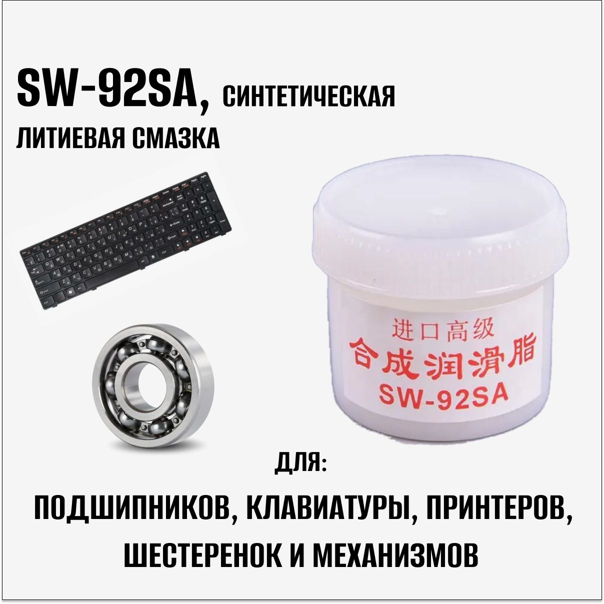 SW-92SAсинтетическаялитиеваясмазкадляподшипников,клавиатуры,принтеров,шестеренокимеханизмов