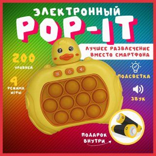 Электронный ПОП ИТ, приставка POP IT , 4 режима игры 200 уровней сложности