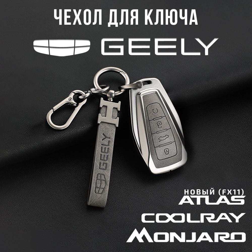 Чехол для автомобильного ключа Geely Monjaro, Coolray