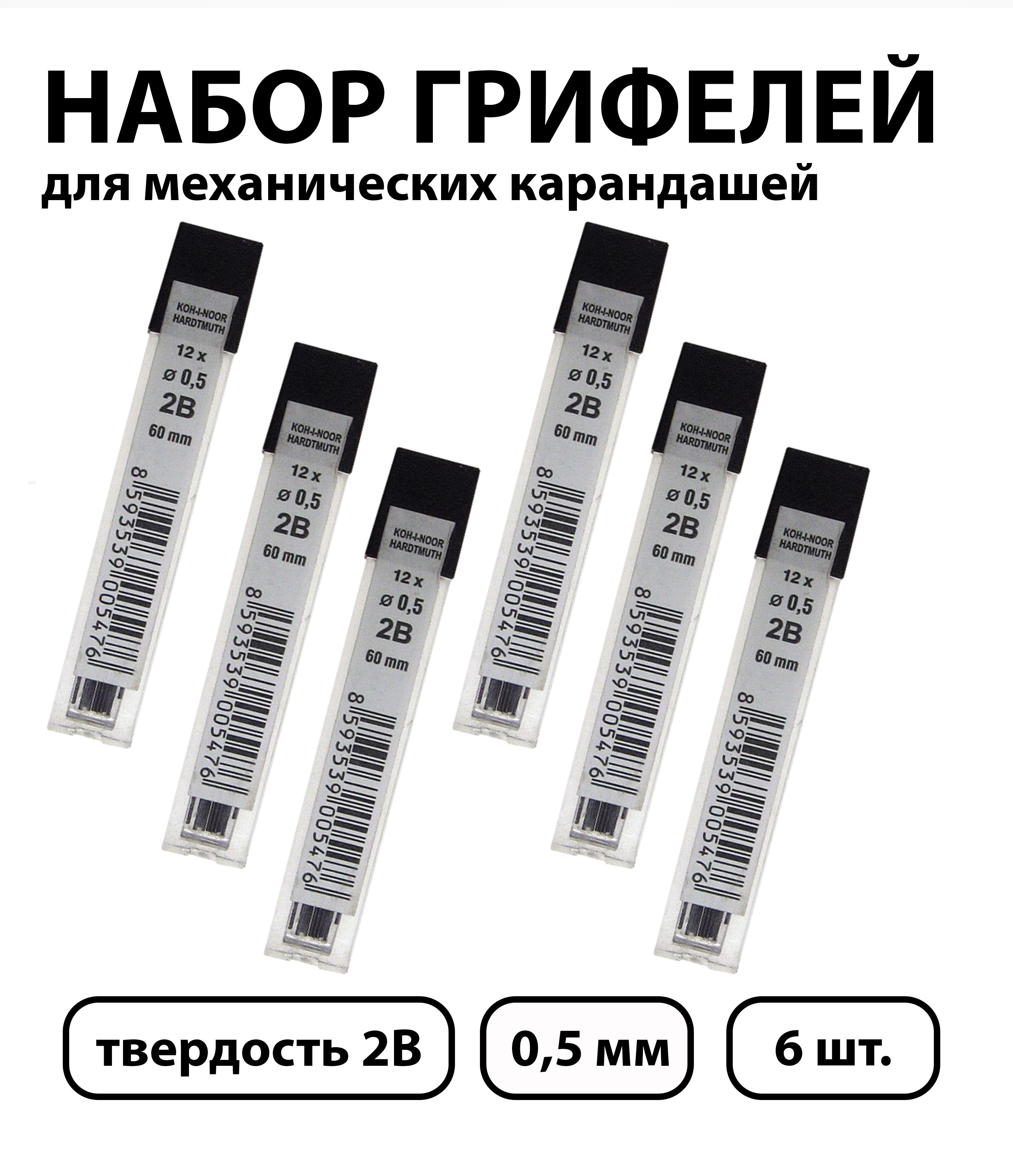 Набор 6 шт. - Грифели для механических карандашей Koh-I-Noor "4152", 12 шт., 0,5 мм, 2B