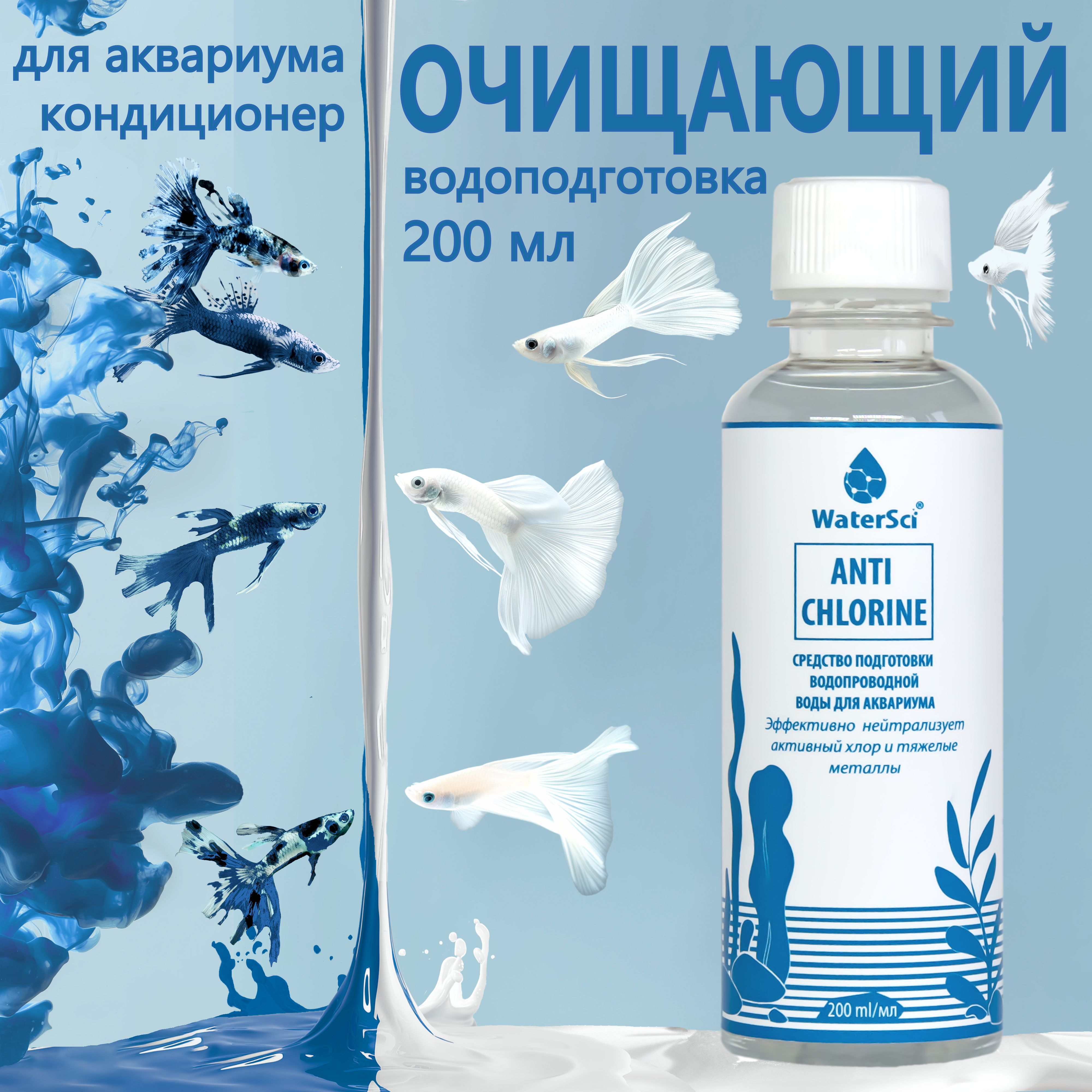 Кондиционер для аквариума очищающий Water Sci. Anti chlorine, 200 мл.