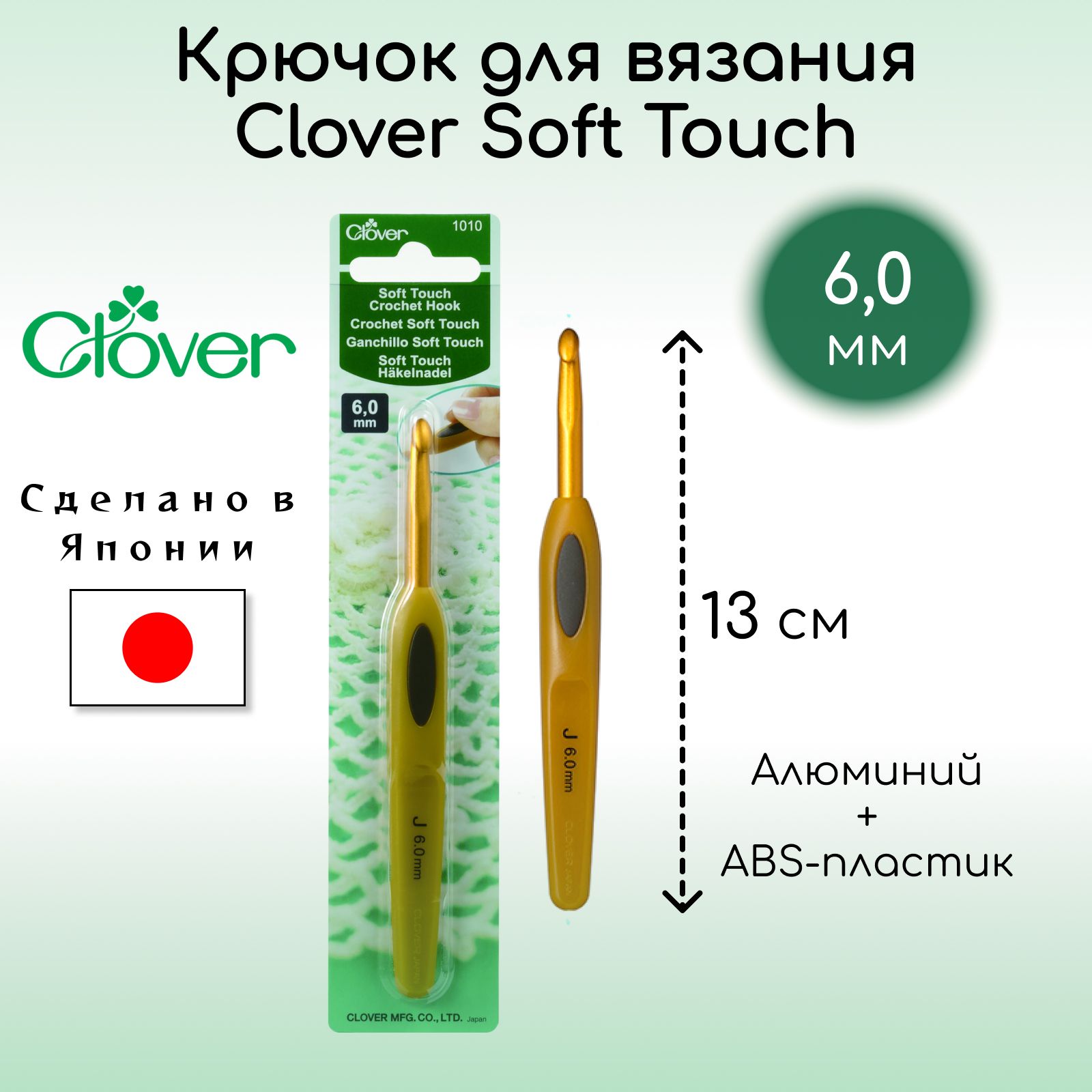 Крючок для вязания Clover Coft Touch 6,0 мм