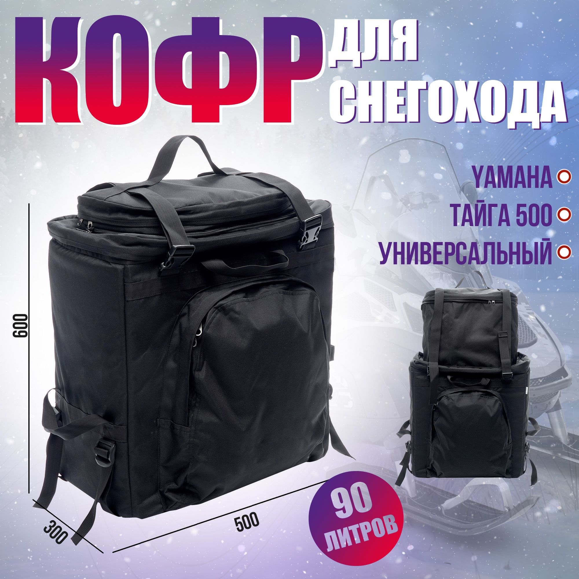 Кофр для снегохода универсальный, Yamaha, Тайга 500, Stels