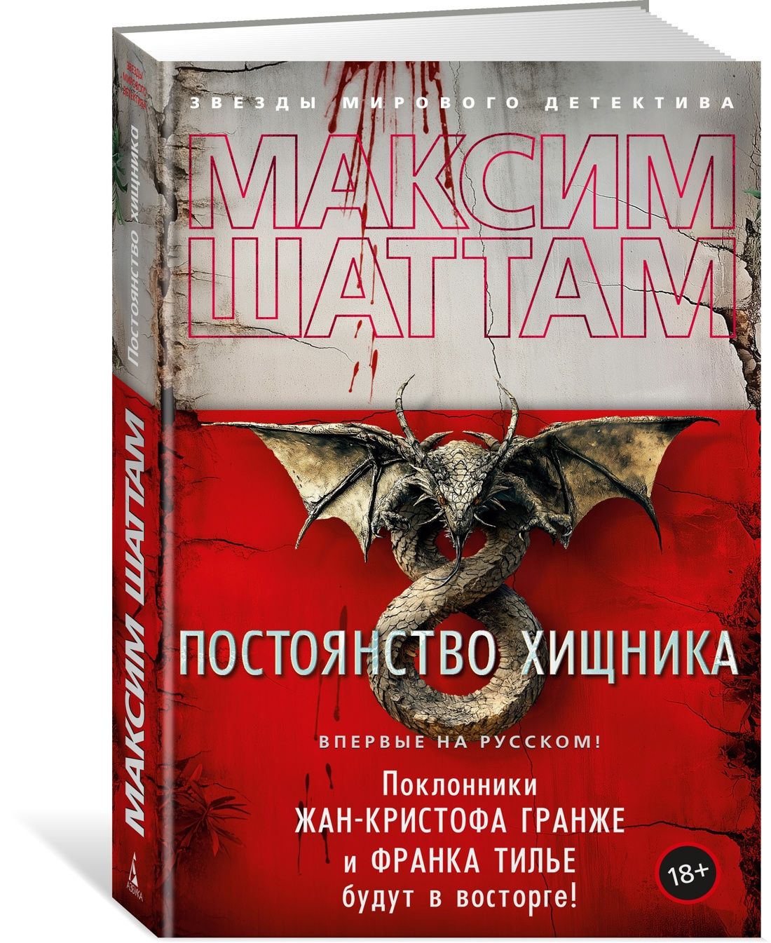 Постоянство хищника | Шаттам Максим