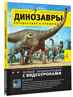 Динозавры.Путешествиевпрошлое|ПоповЯрославАлександрович