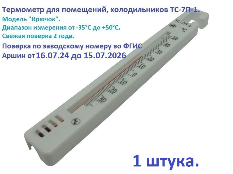 Термометр для холодильника с поверкой, ТС-7П-1, 1 штука.