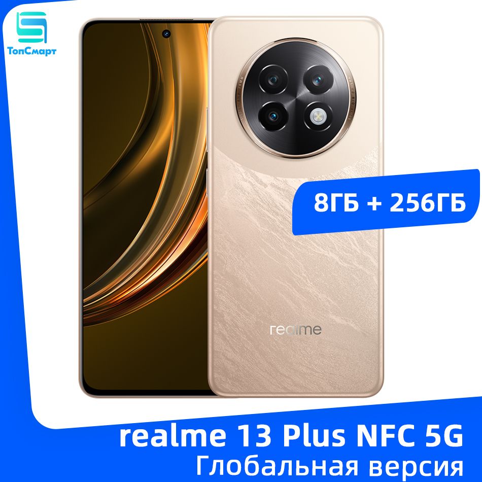 realmeСмартфонГлобальнаяверсияrealme13PlusNFC5Gсдиагональюдисплея6,67"120Гц,разрешением7300пикселейOIS-камерой50Мпаккумуляторомемкостью5000мАчсуперзарядкоймощностью80Вт8/256ГБ,светло-коричневый