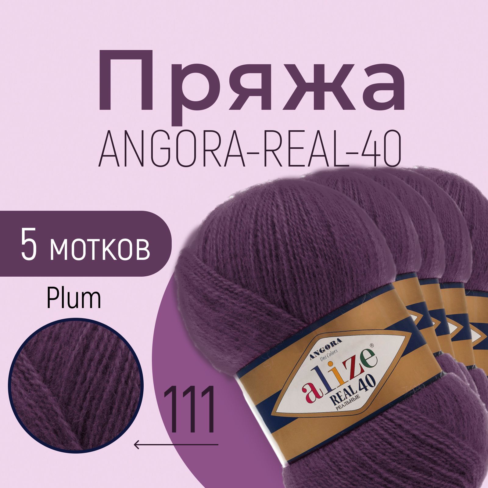 ПряжаALIZEAngorareal40,АЛИЗЕАнгорареал40,сливовый(111),1упаковка/5мотков,моток:430м/100г,состав:40%шерсть+60%акрил