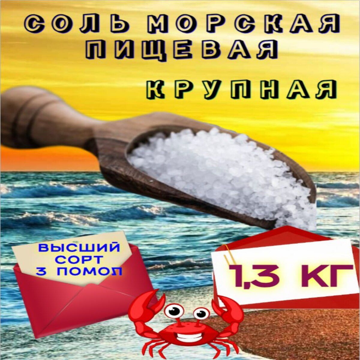 СольМорскаяПищеваяКрупная1,3кг