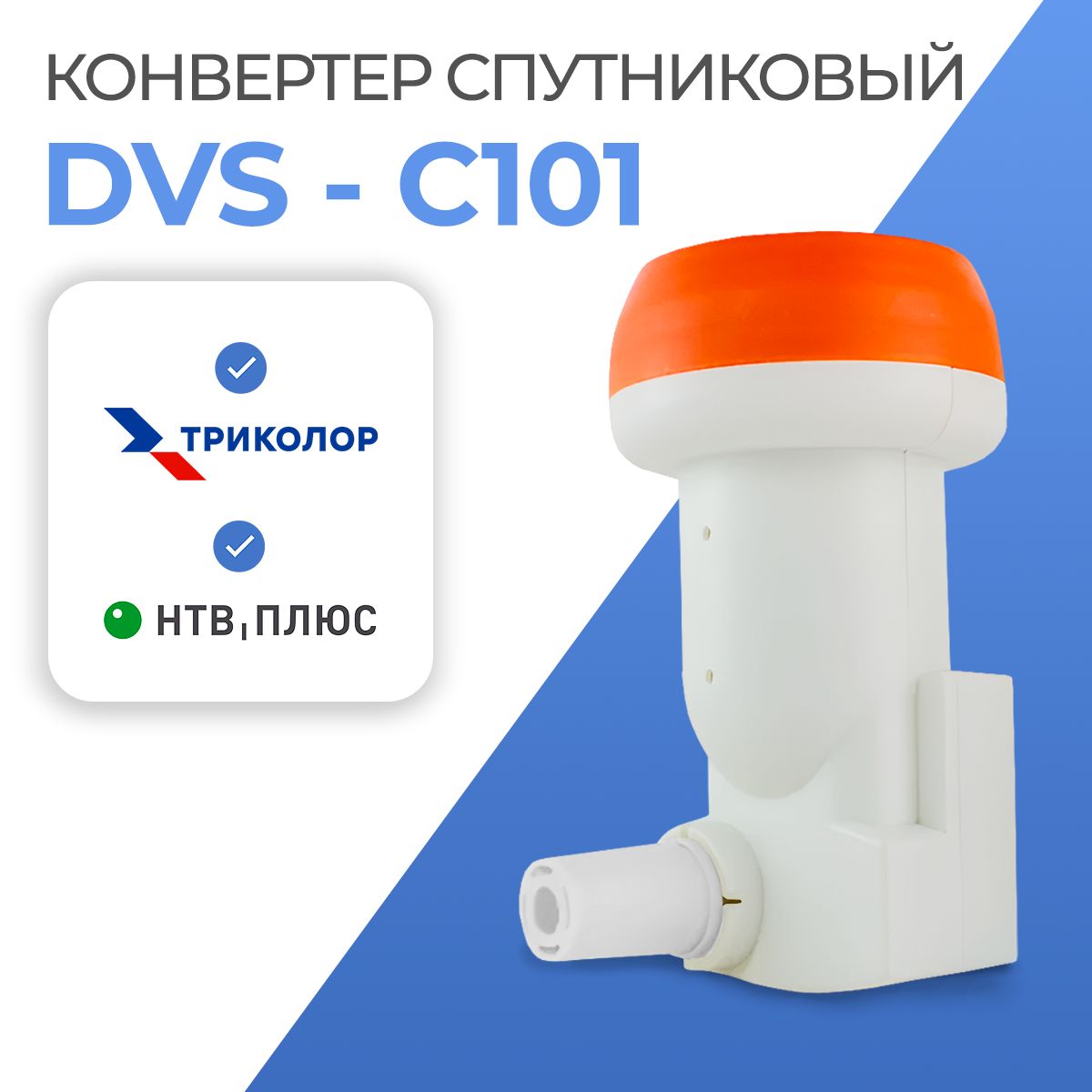 Спутниковый конвертер DIVISAT DVS - C101 круговой поляризации (1 выход Триколор , НТВ+)