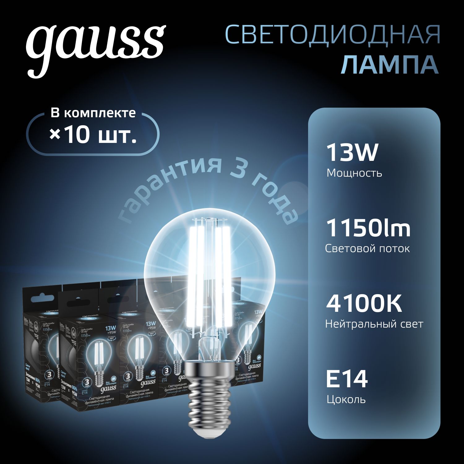 Лампочка светодиодная E14 Шар 13W нейтр белый свет 4100К УПАКОВКА 10 шт. Gauss Black Filament