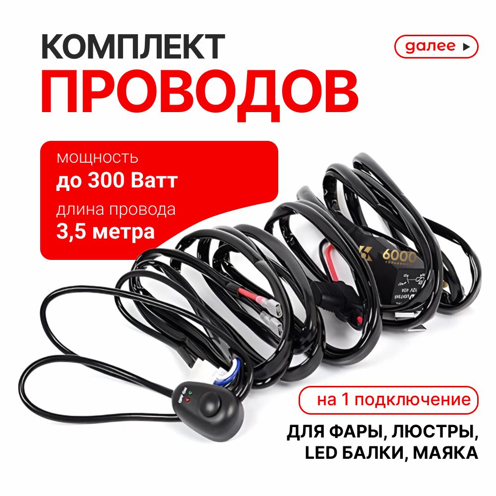 ПРОВОДКА ДЛЯ ПОДКЛЮЧЕНИЯ фары ПТФ ДХО ФСО, led балки, led люстры