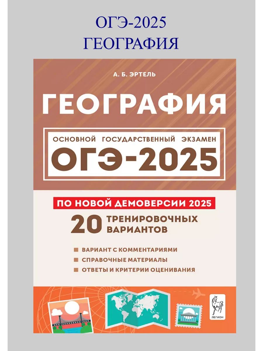 ОГЭ 2025 География. 9 ткласс. 20 тренировочных вариантов | Эртель Анна Борисовна