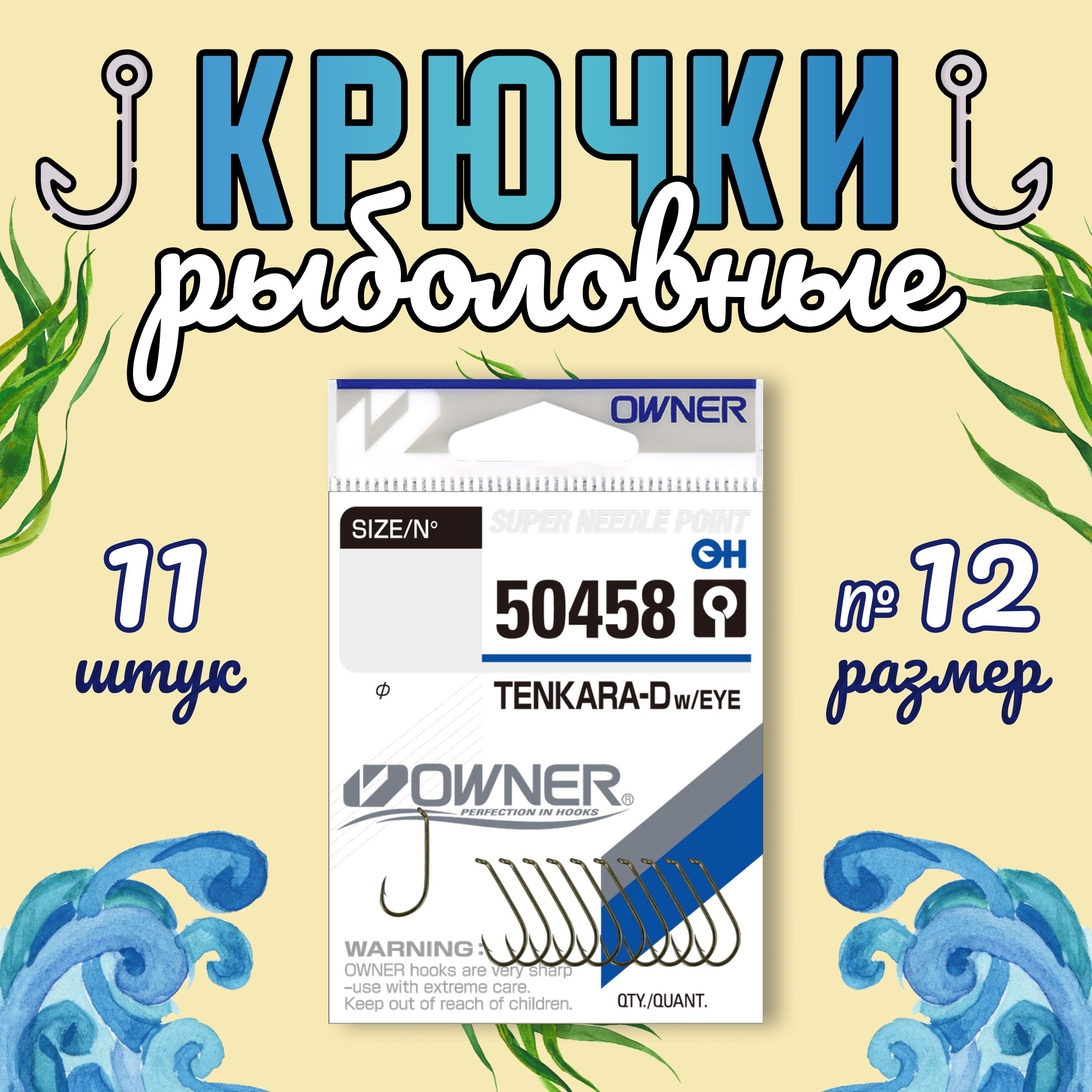 OWNER Крючок Tenkara Down w/eye brown №12 11шт