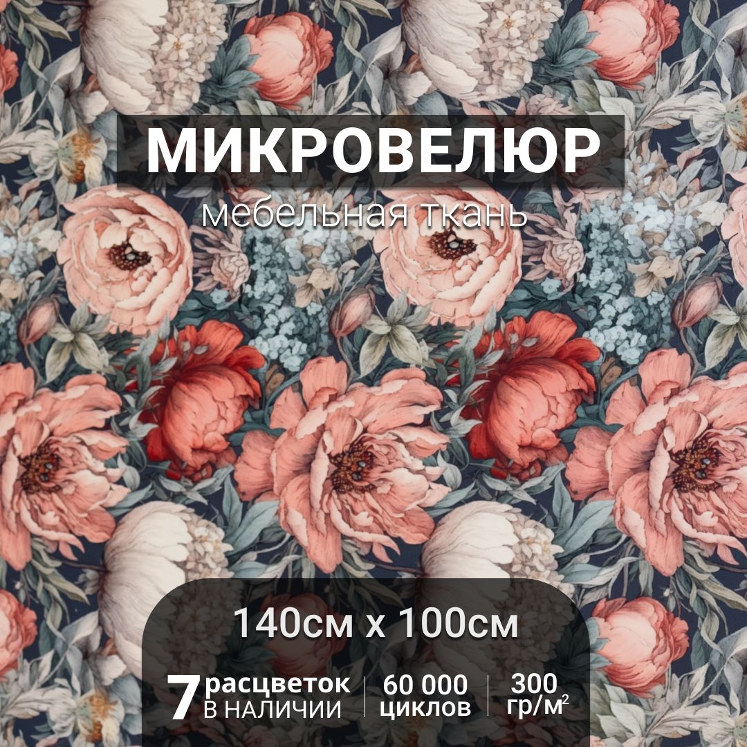 ВелюрсрисункомПионы,тканьмебельнаяобивочнаяОтрез100x140см